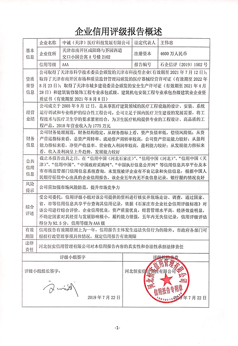 中诚（天津）医疗科技发展有限公司