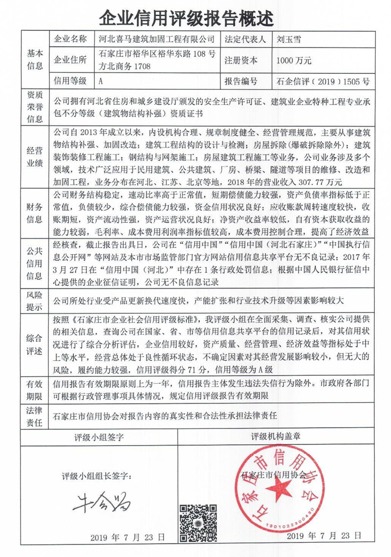 河北喜马建筑加固工程有限公司