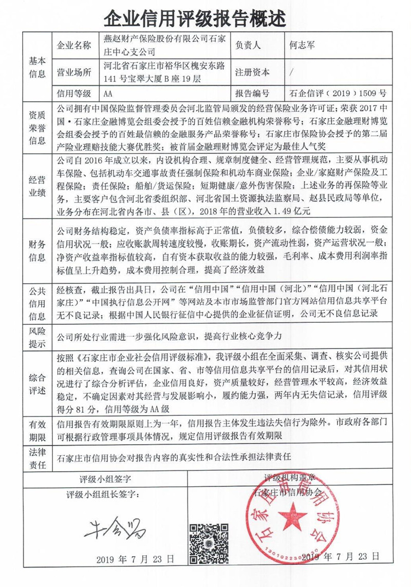 燕赵财产保险股份有限公司石家庄中心支公司