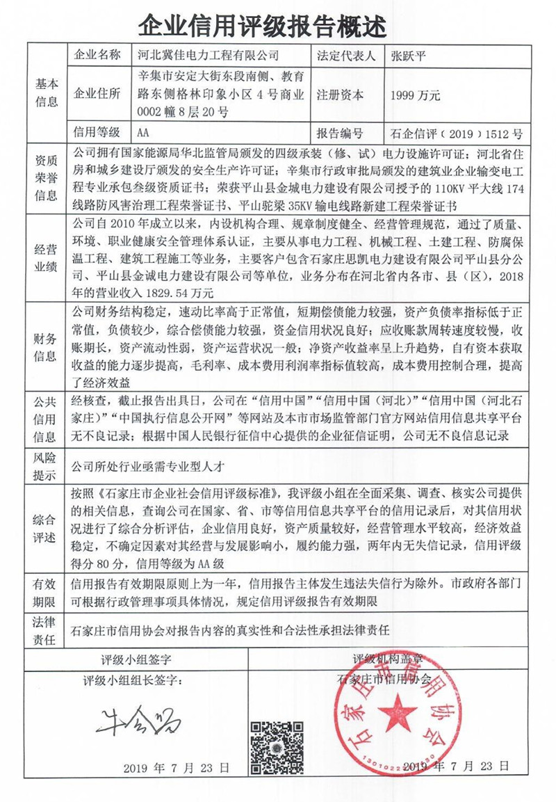 河北冀佳电力工程有限公司