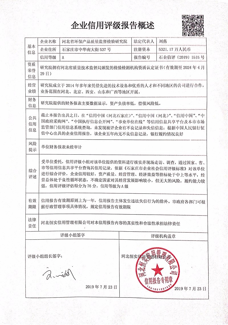 河北省环保产品质量监督检验研究院