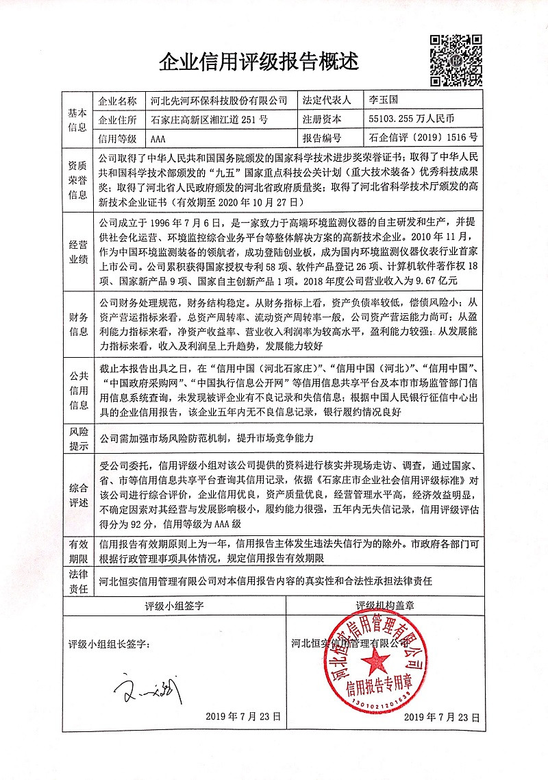 河北先河环保科技股份有限公司