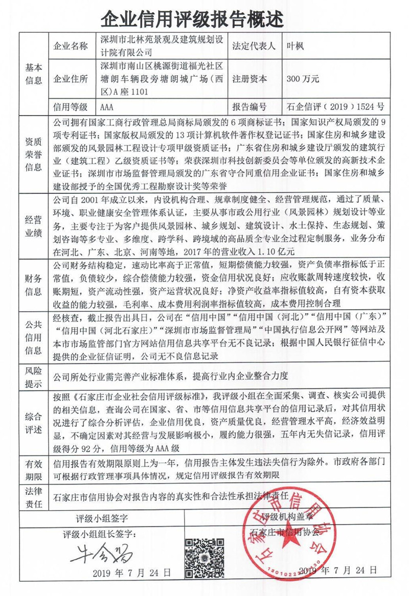 深圳市北林苑景观及建筑规划设计院有限公司