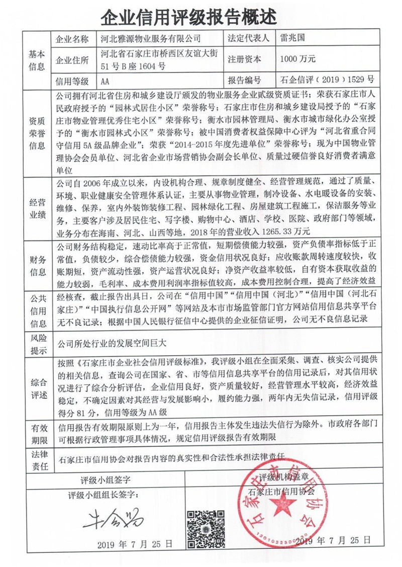 河北雅源物业服务有限公司