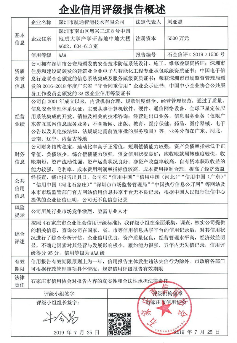 深圳市航通智能技术有限公司