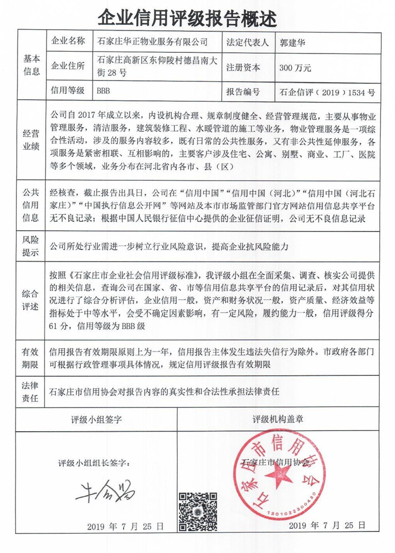 石家庄华正物业服务有限公司