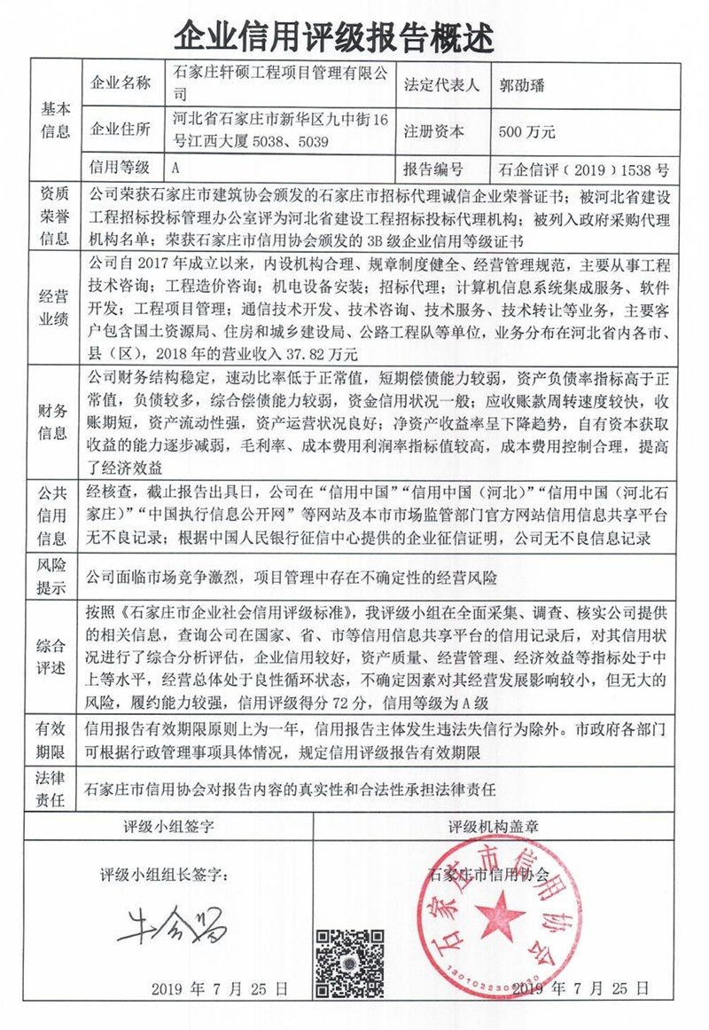 石家庄轩硕工程项目管理有限公司
