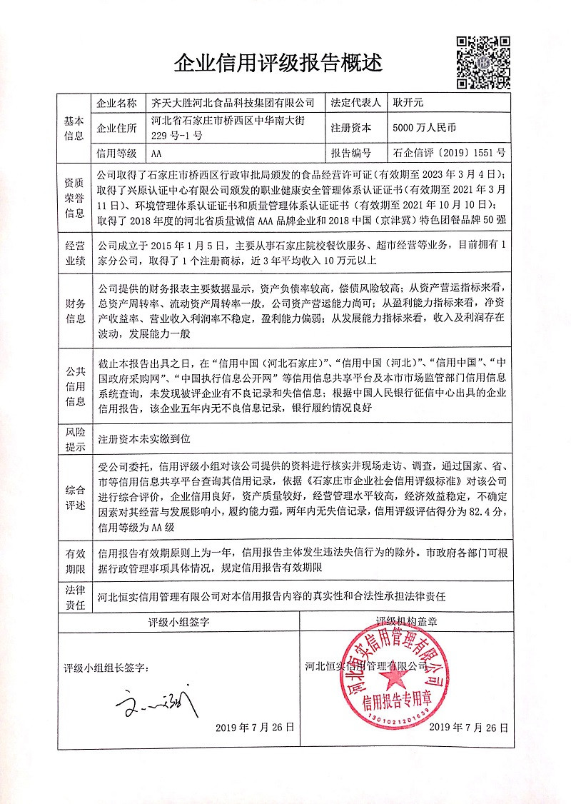 齐天大胜河北食品科技集团有限公司