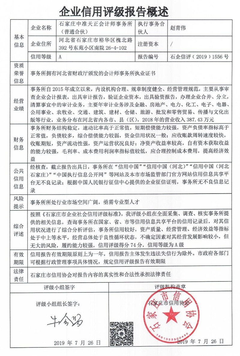 石家庄中准天正会计师事务所（普通合伙）