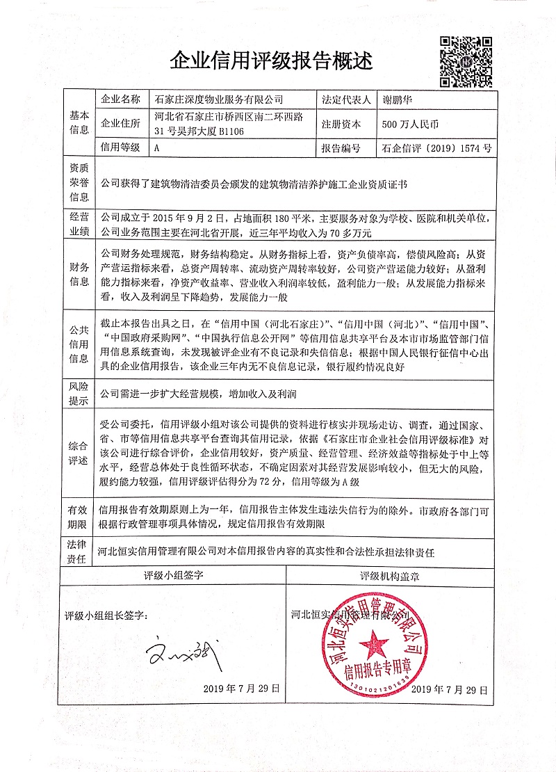 石家庄深度物业服务有限公司