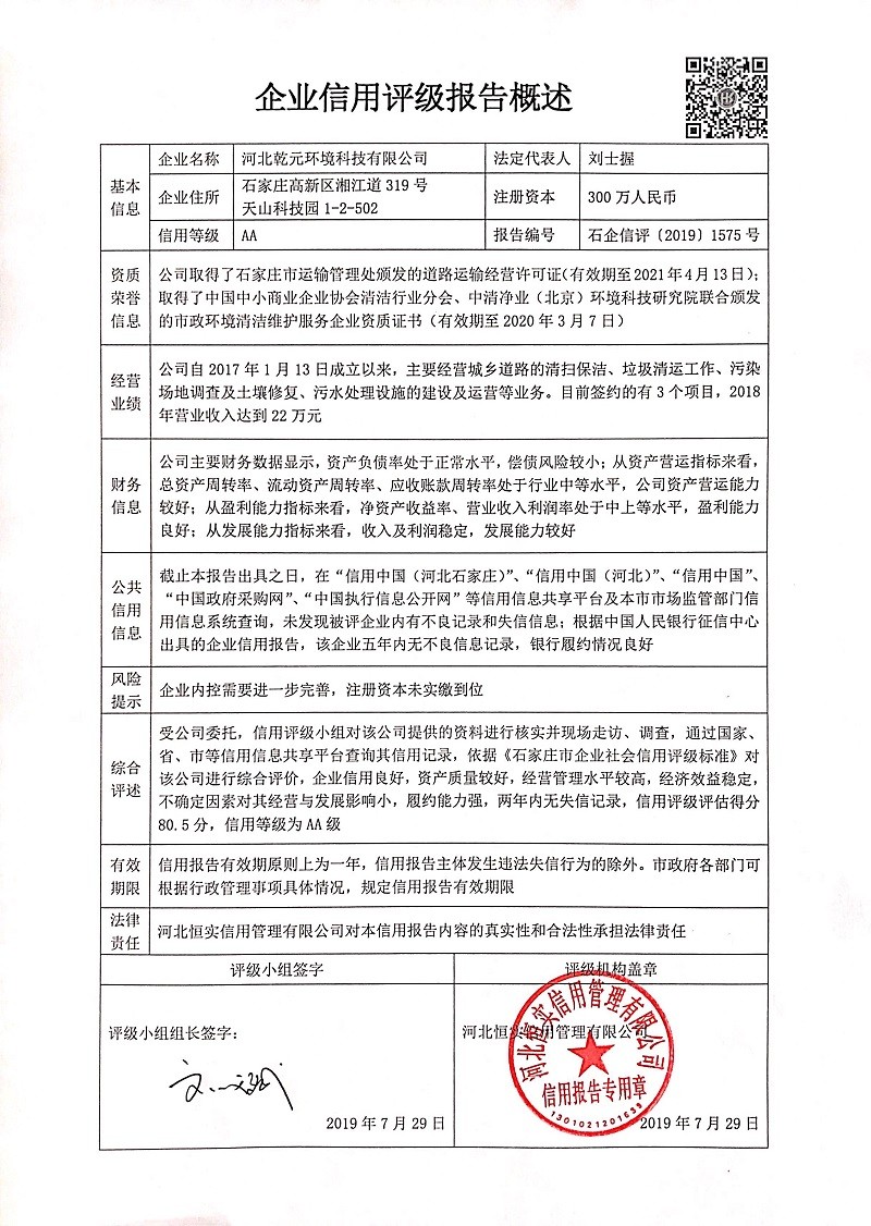 河北乾元环境科技有限公司