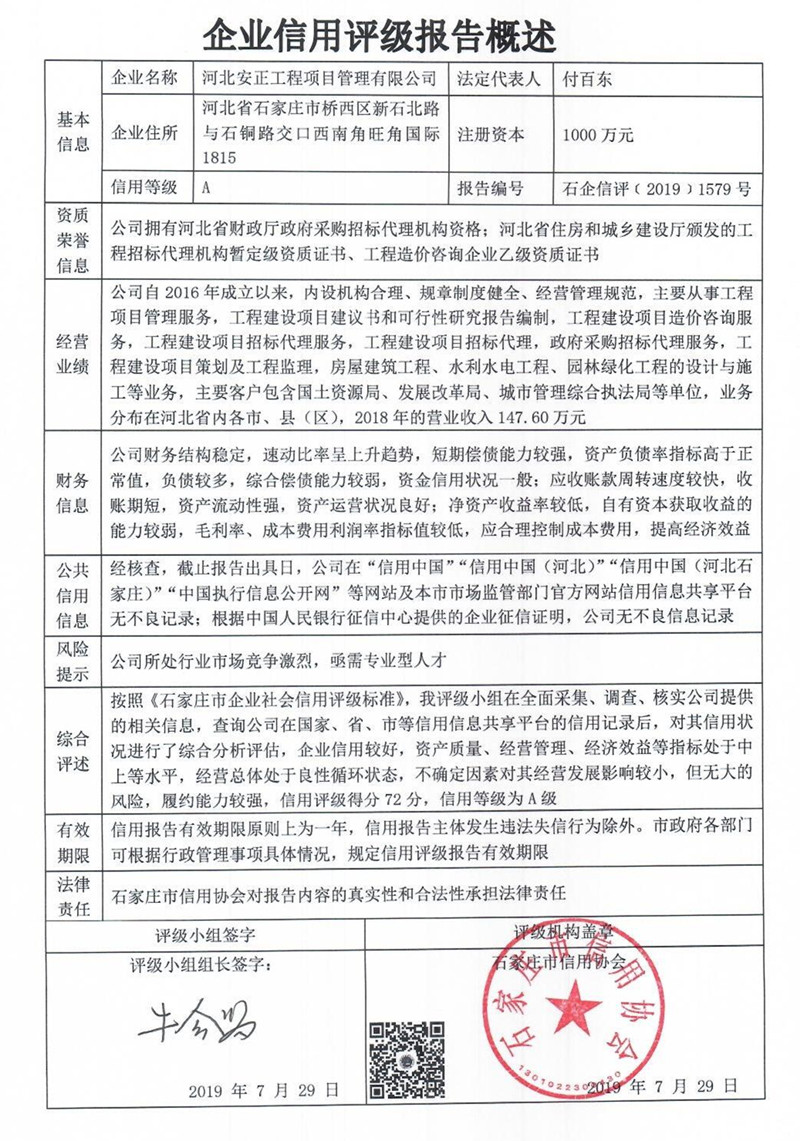 河北安正工程项目管理有限公司