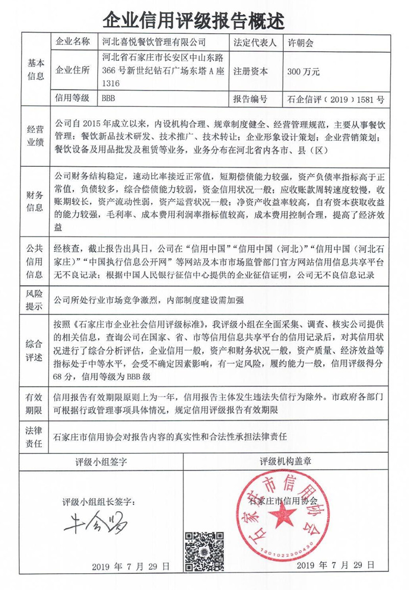 河北喜悦餐饮管理有限公司