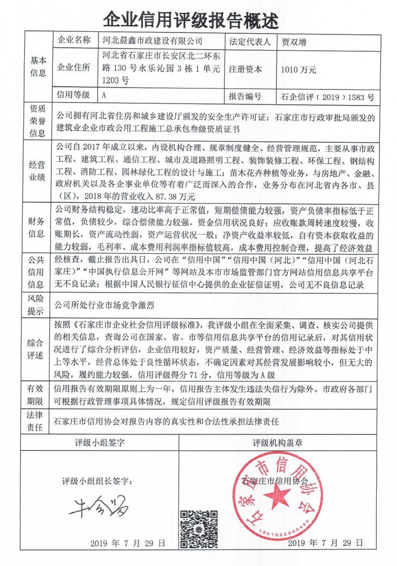 河北晨鑫市政建设有限公司