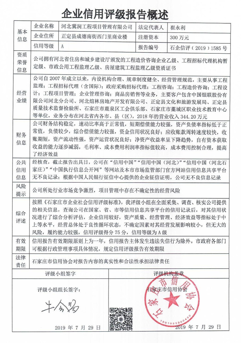 河北冀润工程项目管理有限公司