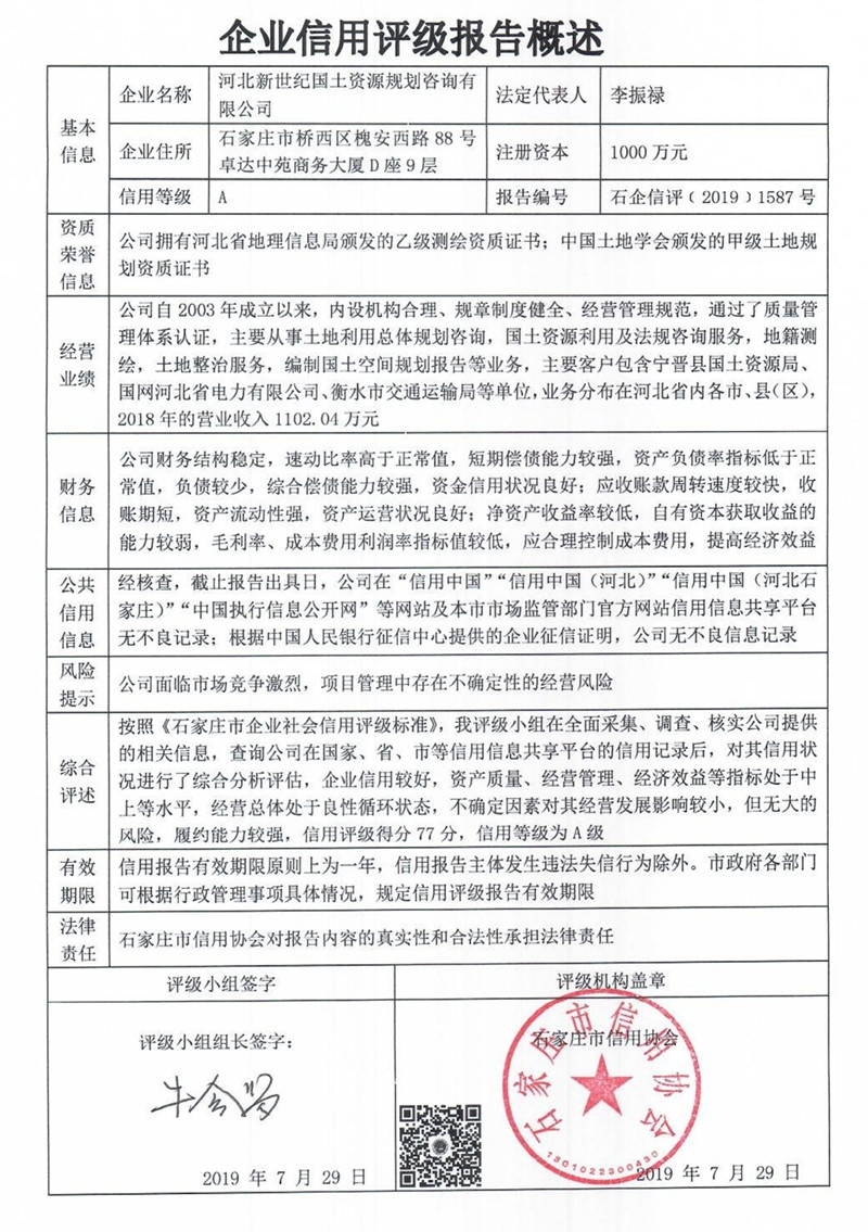 河北新世纪国土资源规划咨询有限公司