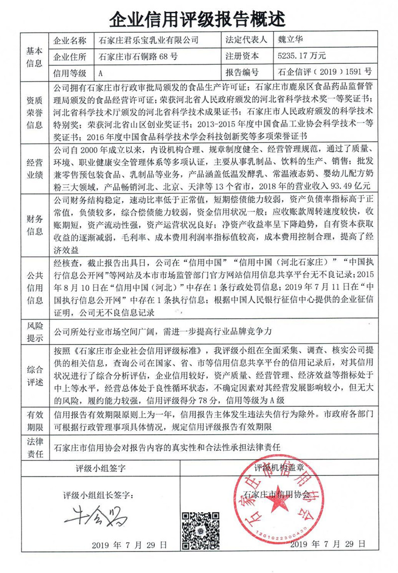 石家庄君乐宝乳业有限公司