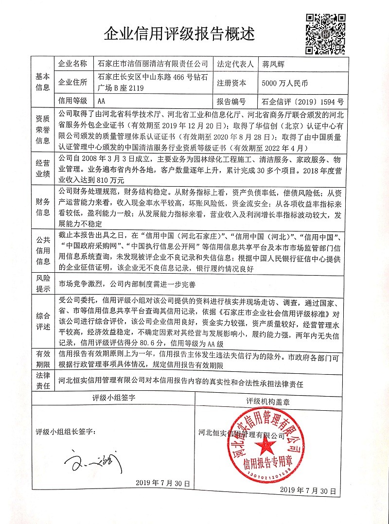 石家庄市洁佰丽清洁有限责任公司