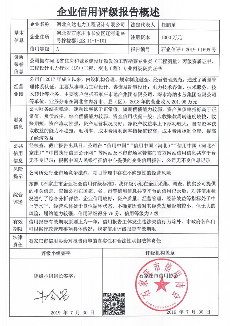 河北久达电力工程设计有限公司
