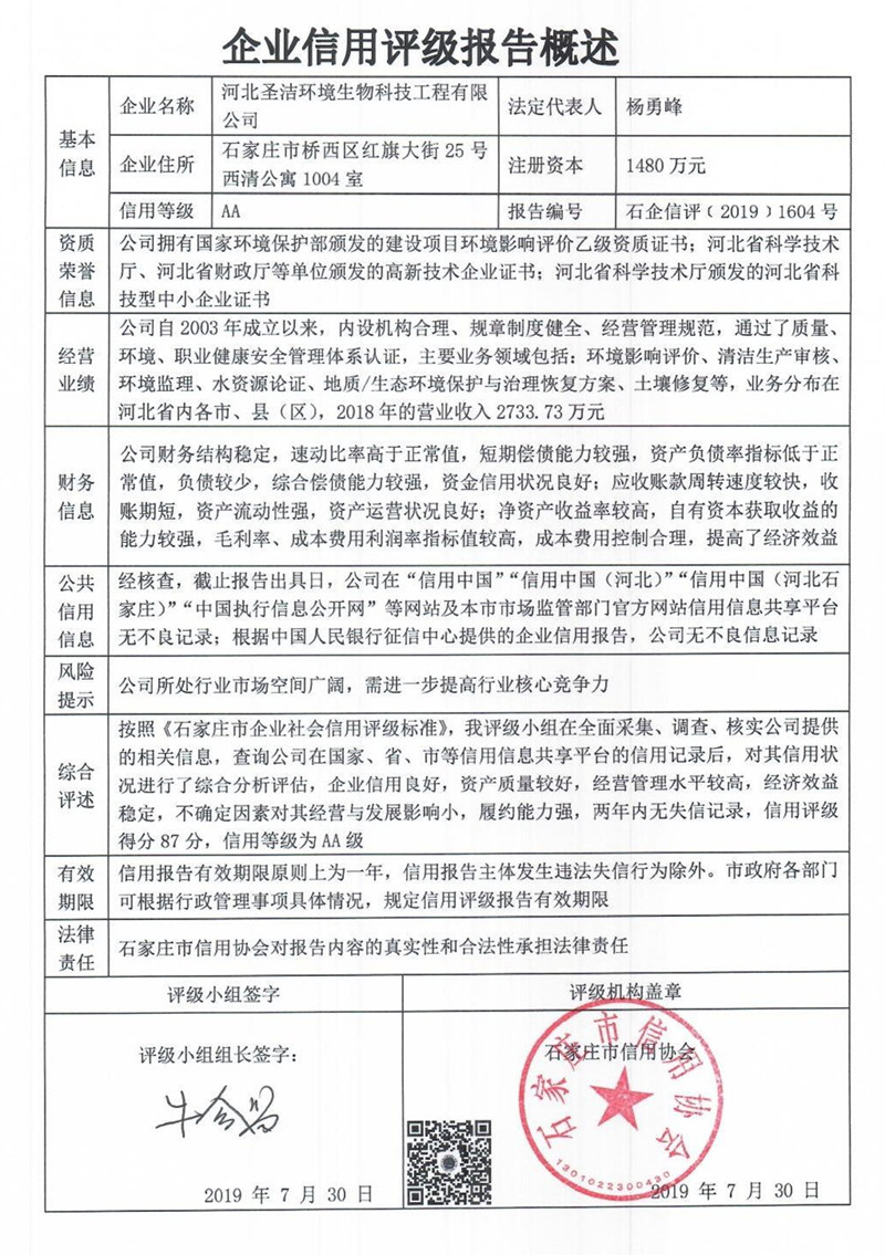 河北圣洁环境生物科技工程有限公司