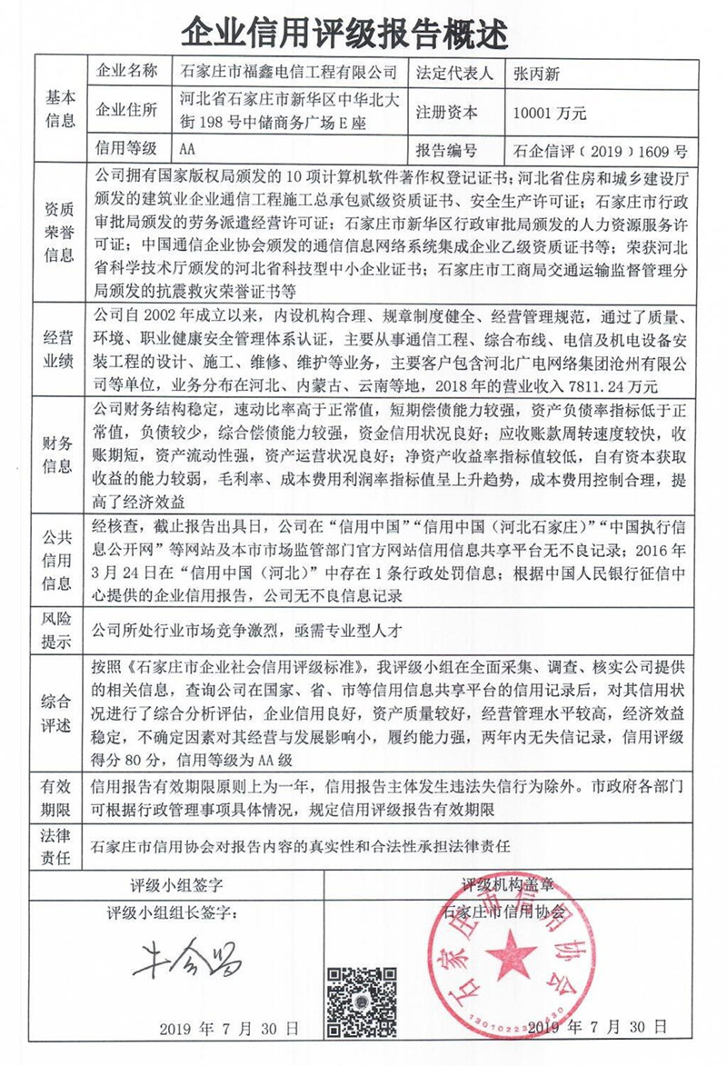 石家庄市福鑫电信工程有限公司