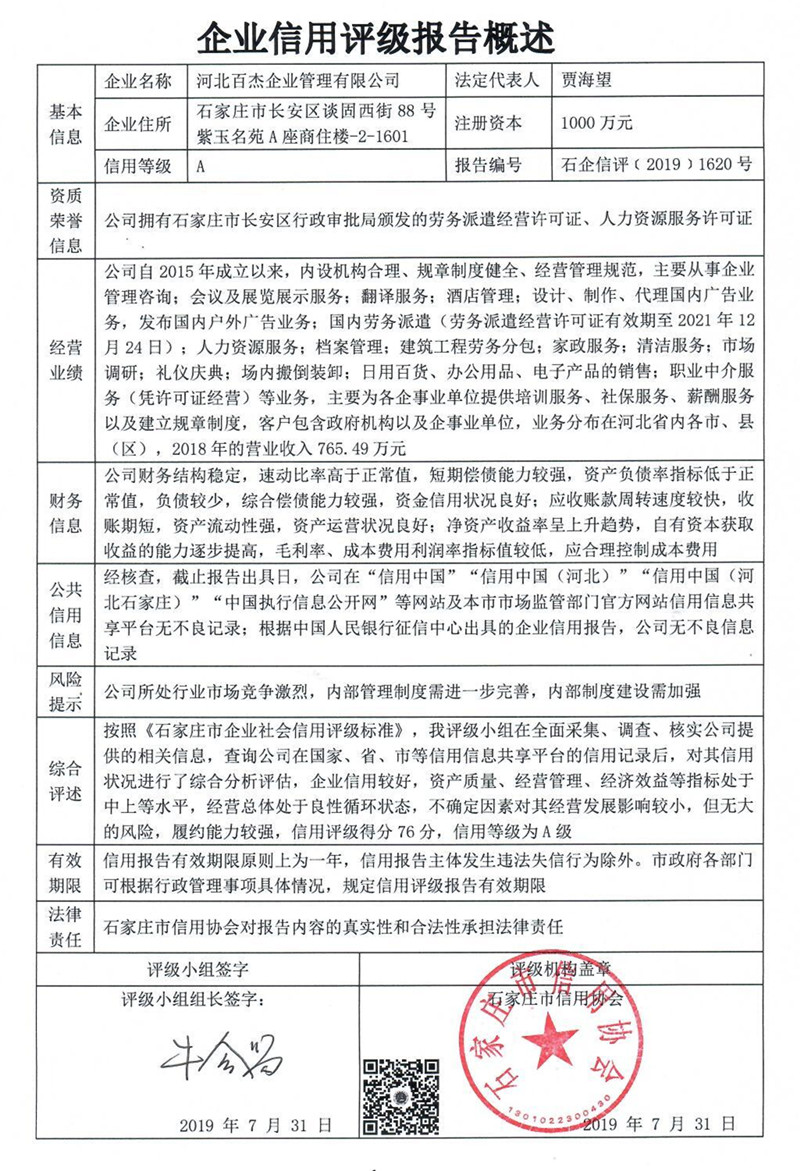 河北百杰企业管理有限公司