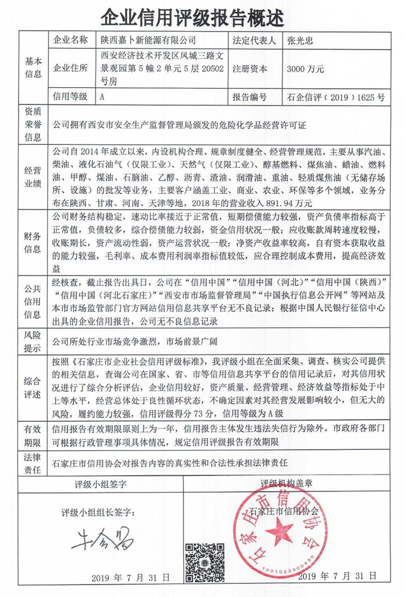 陕西嘉卜新能源有限公司
