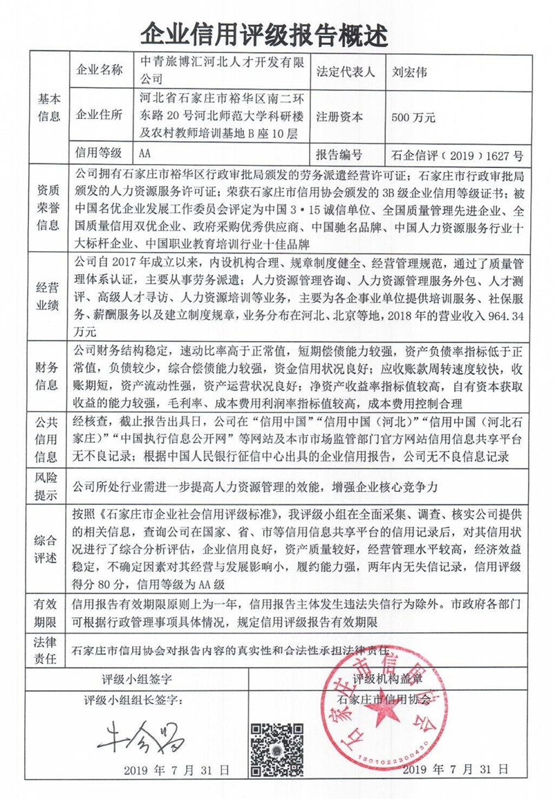 中青旅博汇河北人才开发有限公司