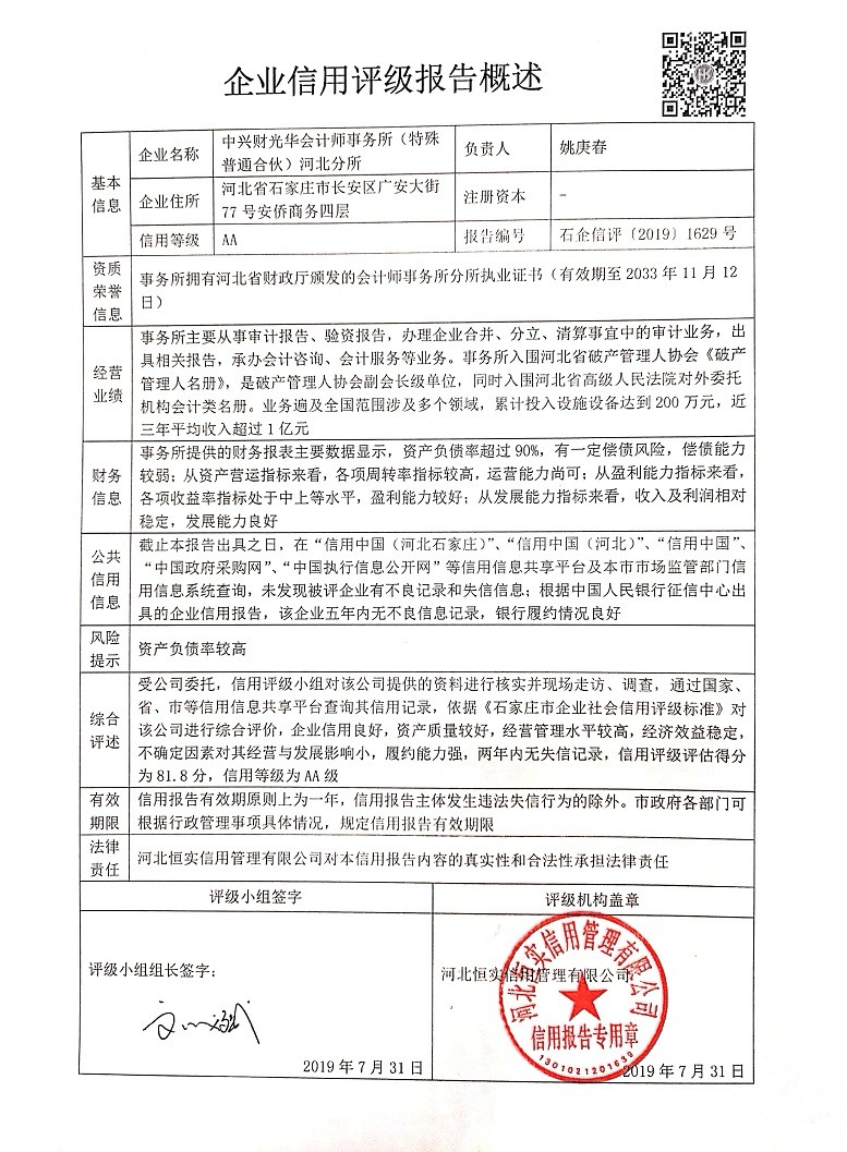 中兴财光华会计师事务所（特殊普通合伙）河北分所