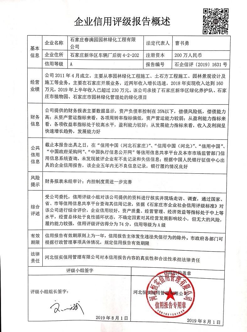 石家庄春满园园林绿化工程有限公司