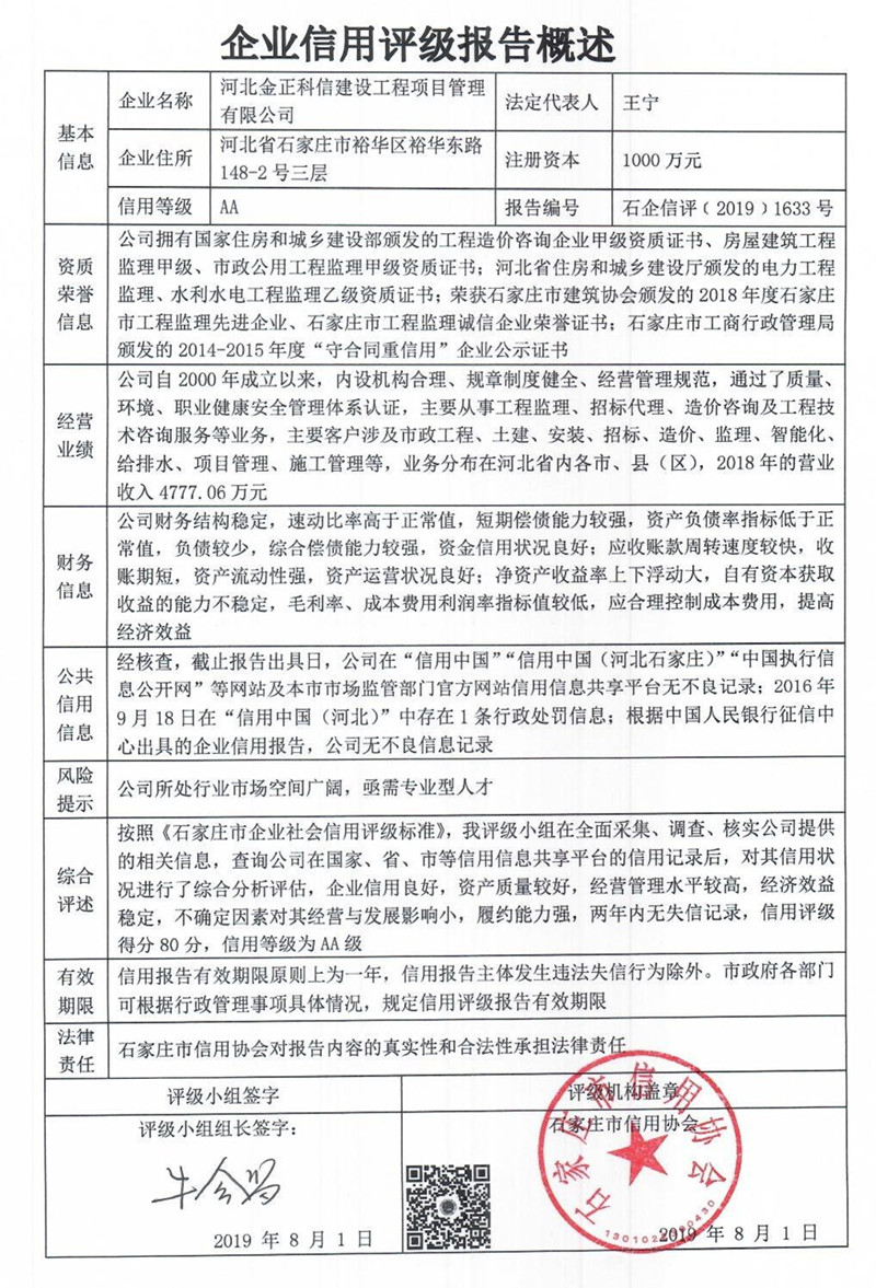 河北金正科信建设工程项目管理有限公司