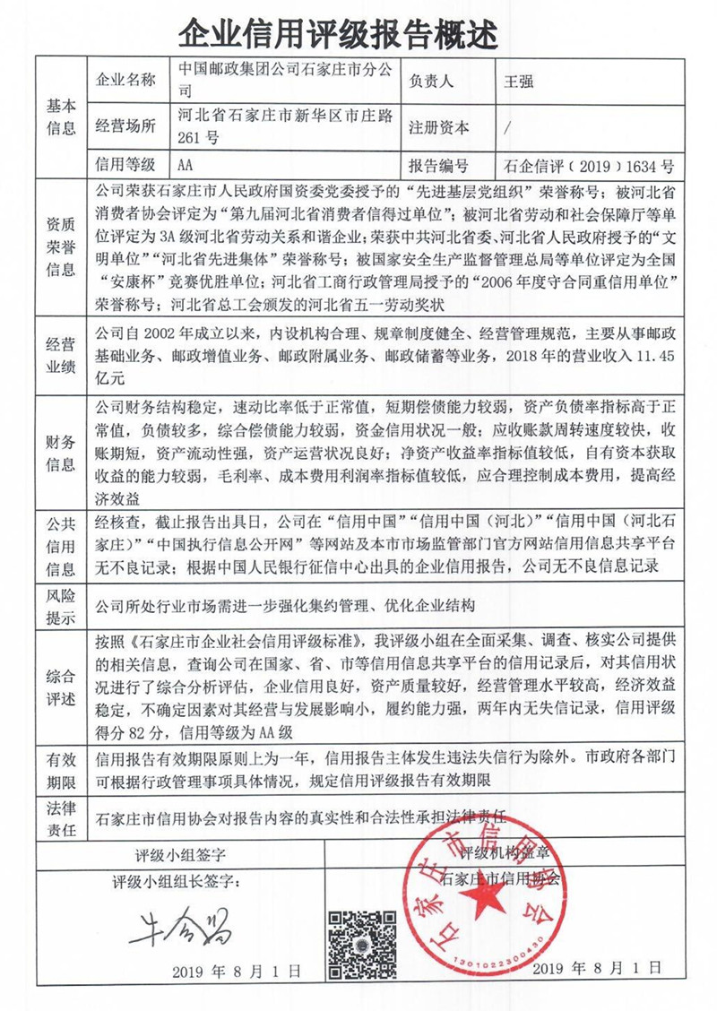 中国邮政集团公司石家庄市分公司