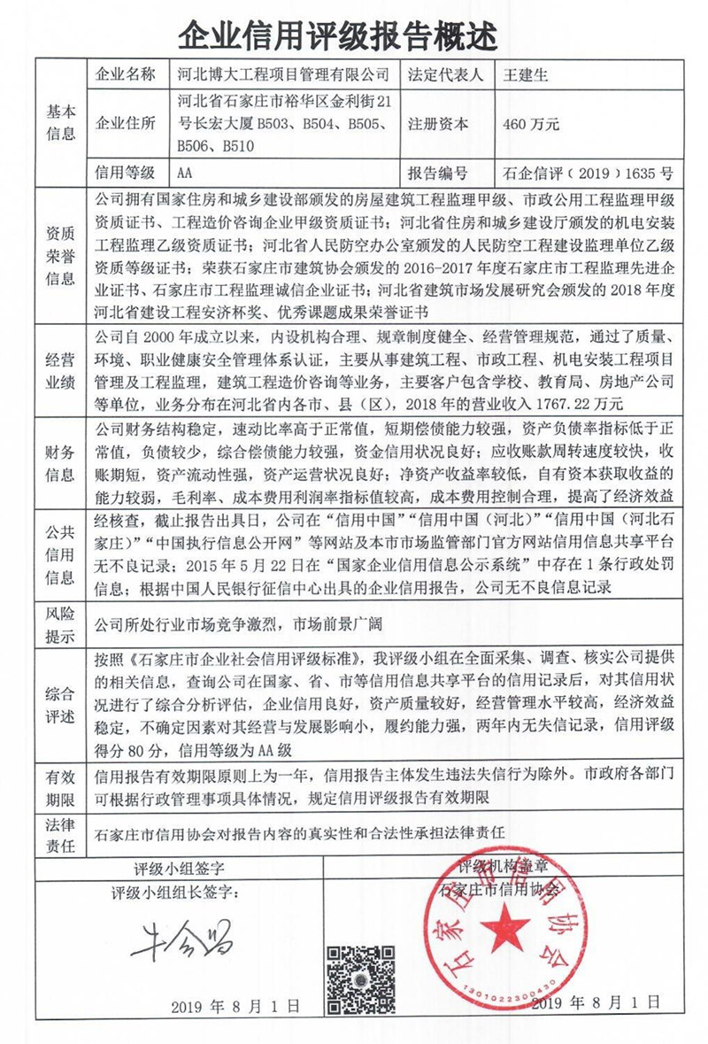 河北博大工程项目管理有限公司