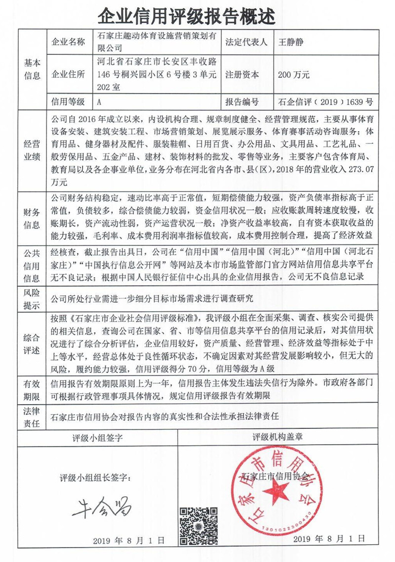 石家庄趣动体育设施营销策划有限公司