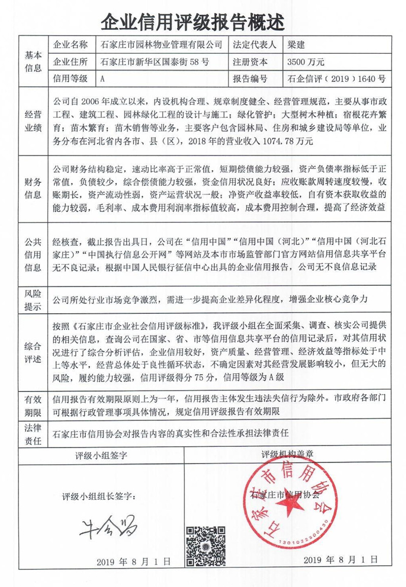 石家庄市园林物业管理有限公司