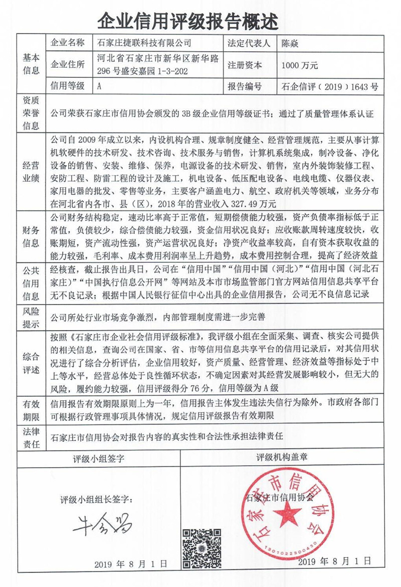石家庄捷联科技有限公司