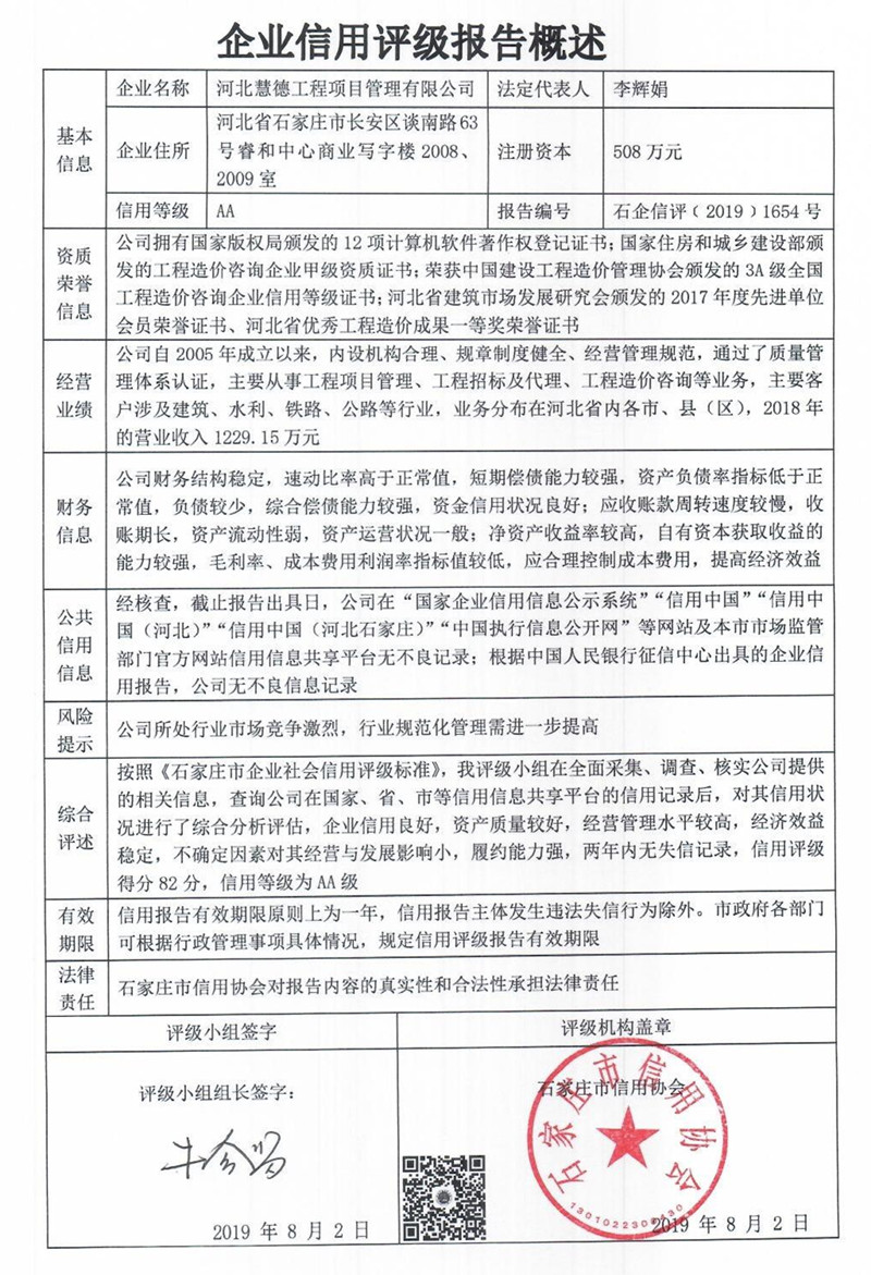 河北慧德工程项目管理有限公司