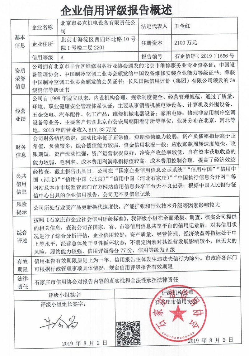 北京市必克机电设备有限责任公司