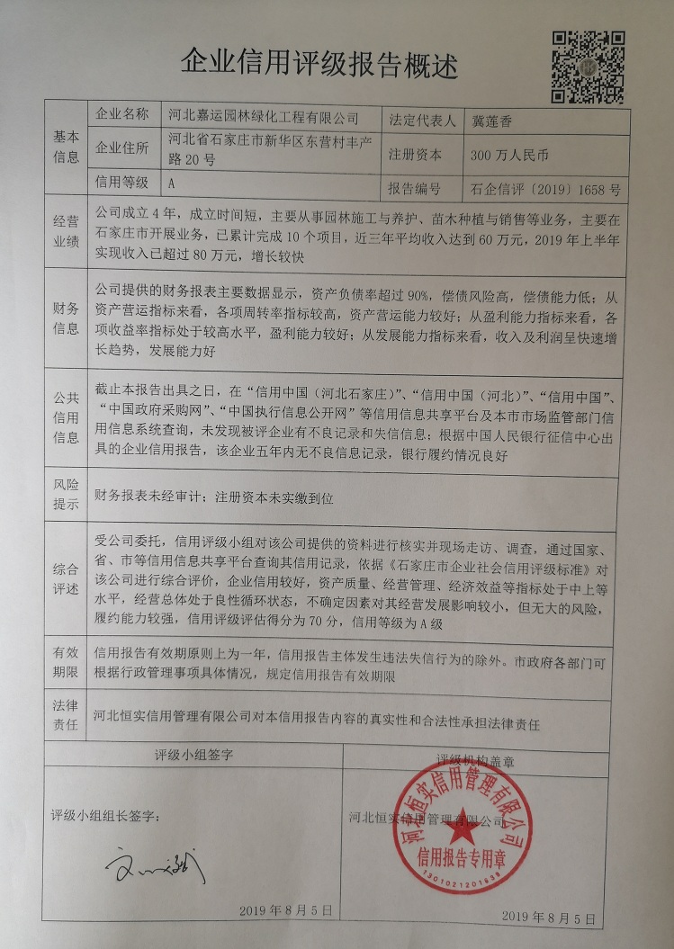 河北嘉运园林绿化工程有限公司