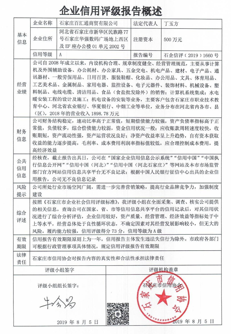 石家庄百汇通商贸有限公司