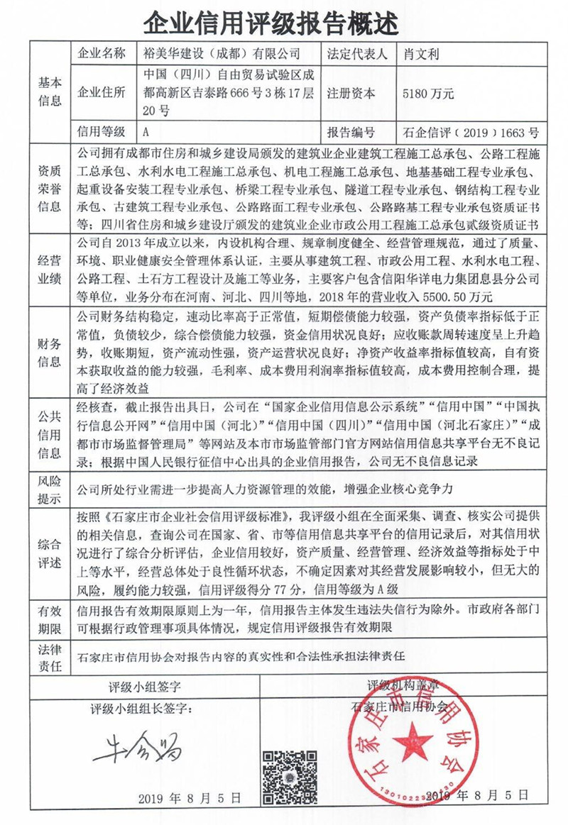 裕美华建设（成都）有限公司