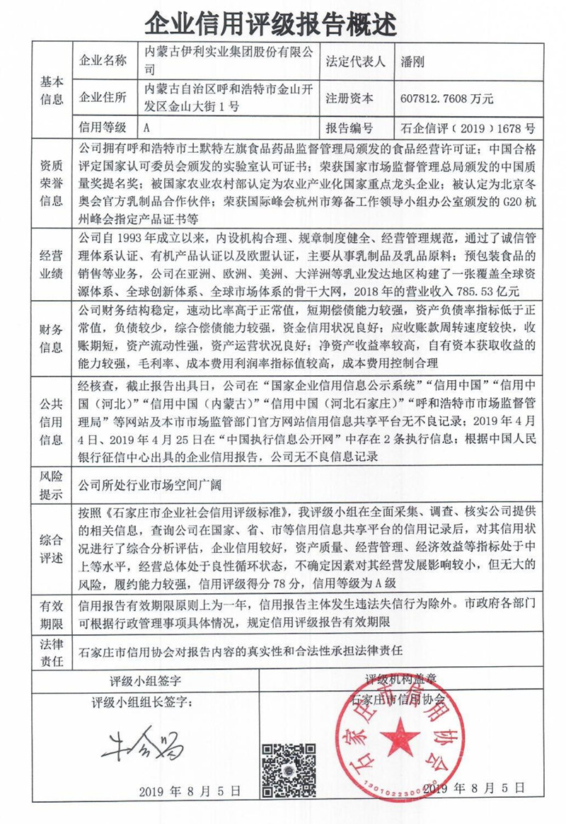 内蒙古伊利实业集团股份有限公司