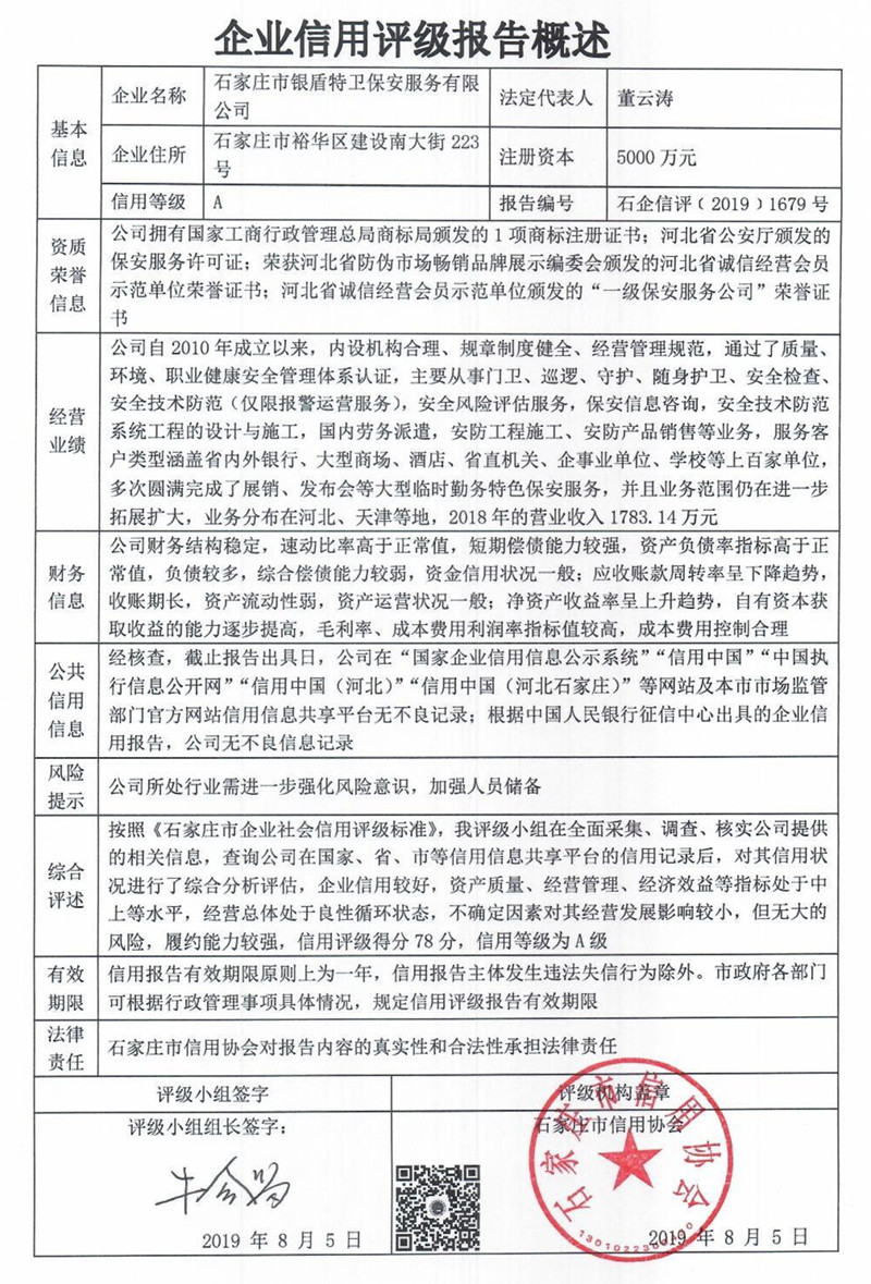 石家庄市银盾特卫保安服务有限公司