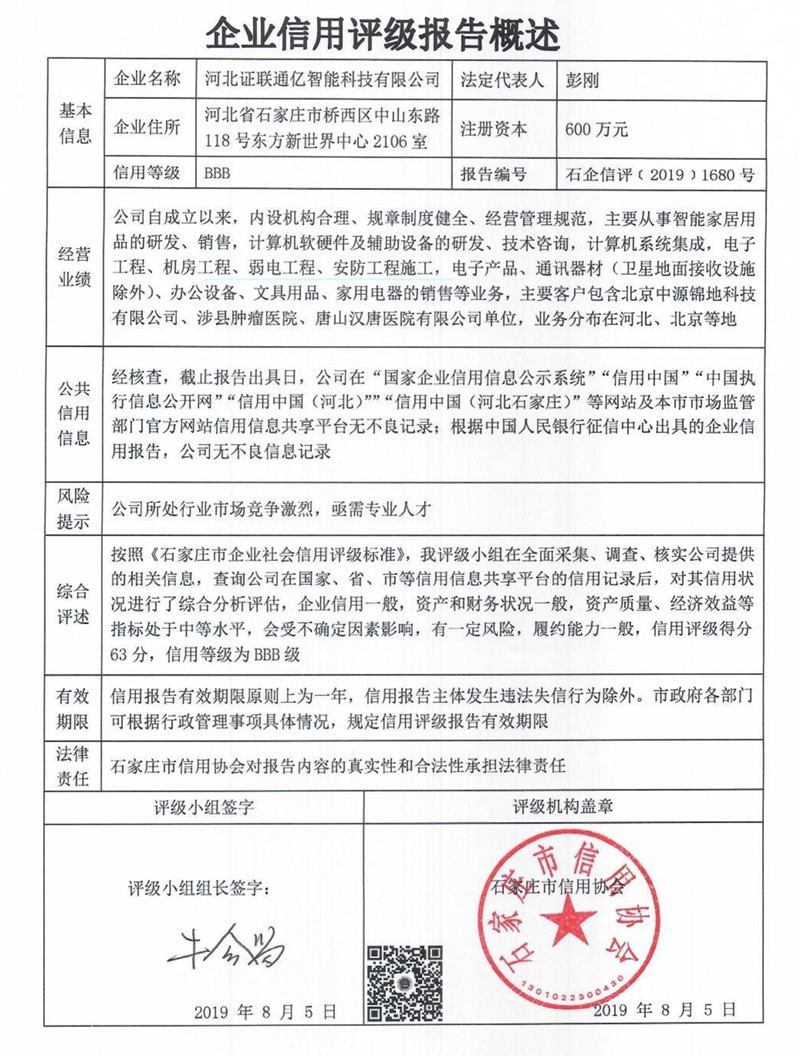 河北证联通亿智能科技有限公司