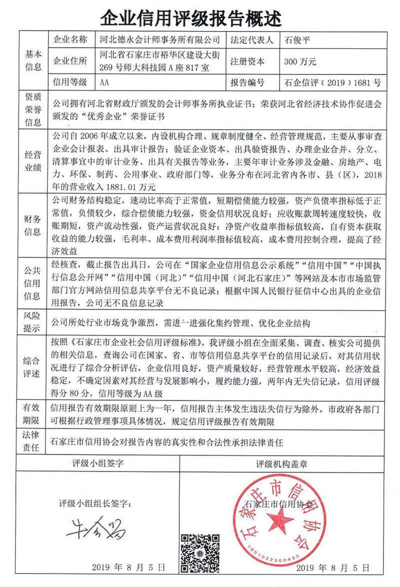 河北德永会计师事务所有限公司