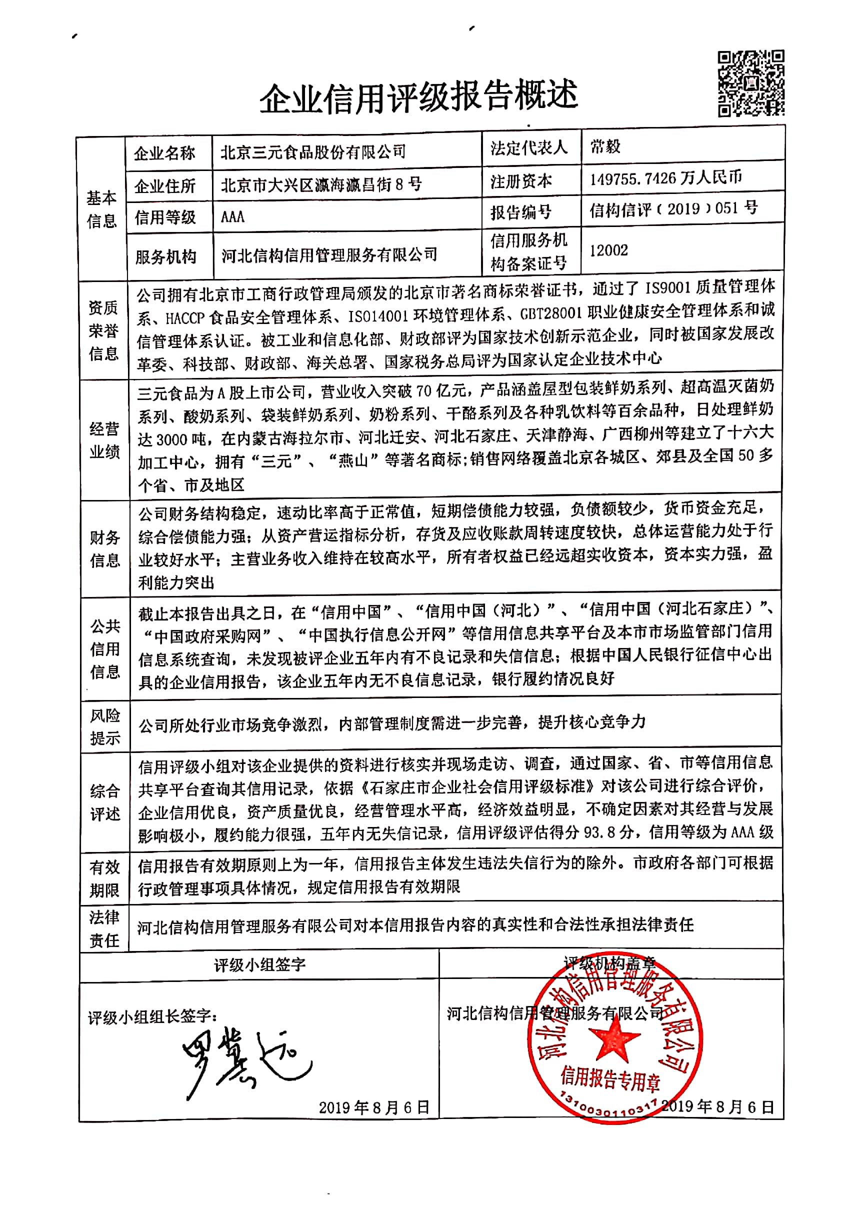 北京三元食品股份有限公司