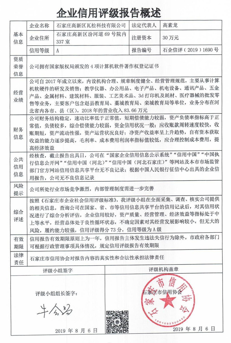 石家庄高新区瓦松科技有限公司