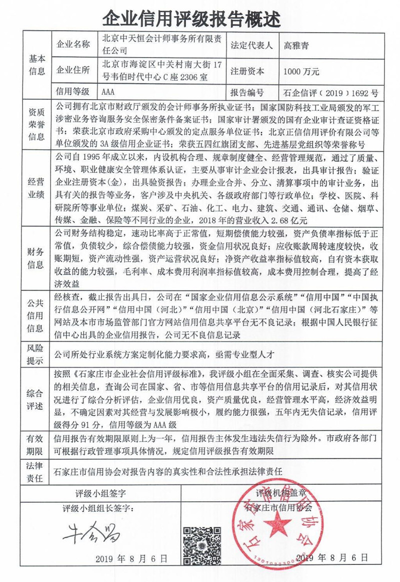 北京中天恒会计师事务所有限责任公司