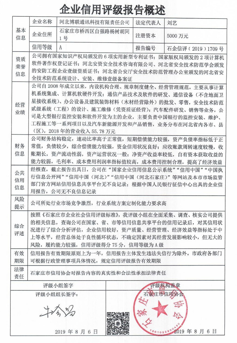 河北博联通讯科技有限责任公司