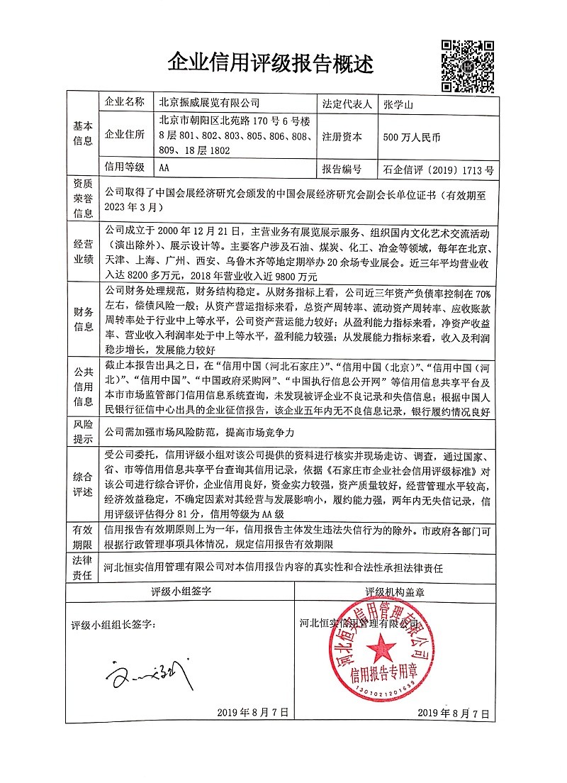 北京振威展览有限公司